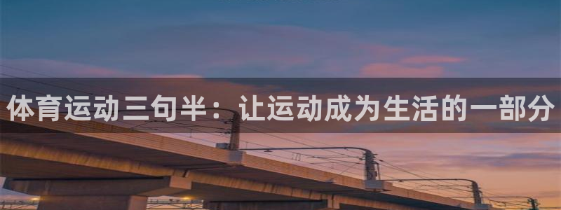 欧亿体育官方正版app集团:体育运动三句半:让运动成为生活的
