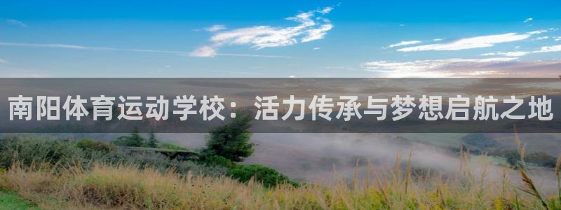 欧亿体育官方正版app娱乐40996:南阳体育运动学校:活力