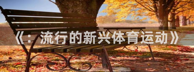 oety欧亿体育官网下载招商电话号码是多少:《:流行的新兴体